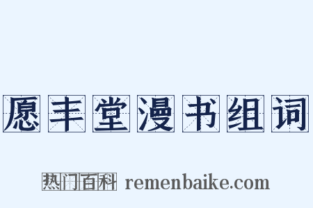 愿丰堂漫书组词是什么意思的图片